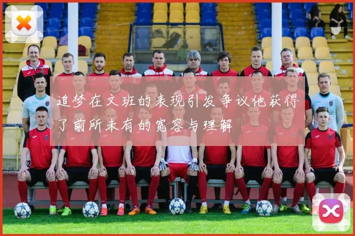 追梦在文班的表现引发争议他获得了前所未有的宽容与理解