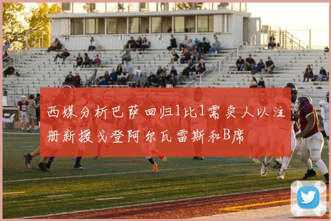 西媒分析巴萨回归1比1需卖人以注册新援戈登阿尔瓦雷斯和B席