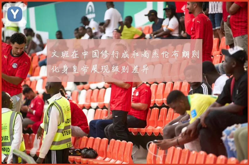 文班在中国修行成和尚杰伦布朗则化身皇帝展现级别差异