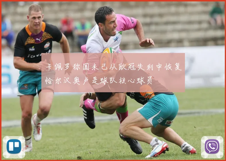 卡佩罗称国米已从欧冠失利中恢复恰尔汉奥卢是球队核心球员