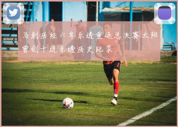 马刺历经六年乐透重返总决赛太阳曾创十连乐透历史纪录