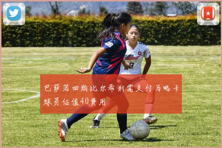巴萨若回购比尔希利需支付马略卡球员估值40费用